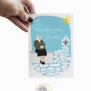 Καρτ Ποσταλ|Postcard|Την ευχή μου να'χεις!