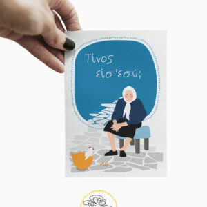 Καρτ Ποσταλ|Postcard|Τίνος είσ’ εσύ;