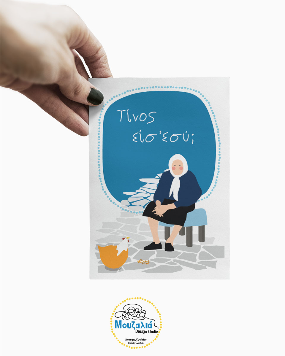 Καρτ Ποσταλ|Postcard|Τίνος είσ’ εσύ;