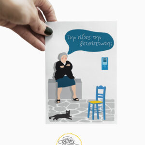 Καρτ Ποσταλ|Postcard|Ξετσίπωτη
