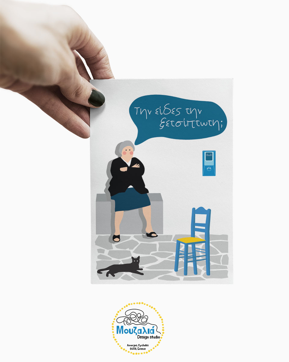 Καρτ Ποσταλ|Postcard|Ξετσίπωτη