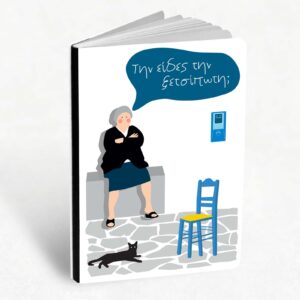 Τετράδιο Α5 | Την Είδες Την Ξετσίπωτη;